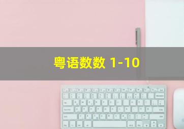 粤语数数 1-10